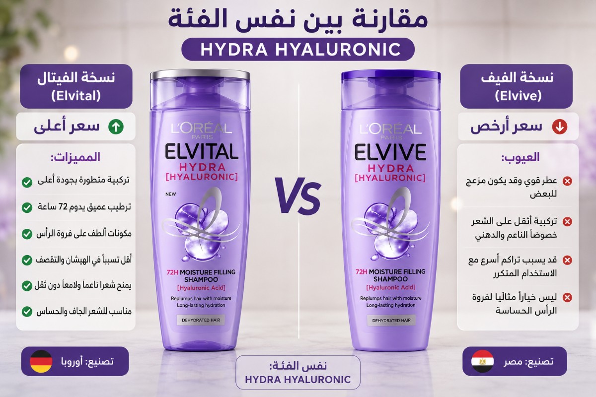 ما هو الفرق بين شامبو لوريال الفيف والفيتال ؟